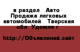  в раздел : Авто » Продажа легковых автомобилей . Тверская обл.,Удомля г.